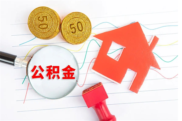 吉安老家买房提取公积金（老家有房能提公积金吗）