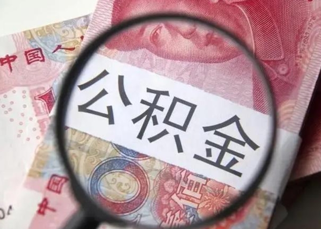 吉安找人代取公积金8000可以取吗（找人代取公积金需要多少钱手续费）