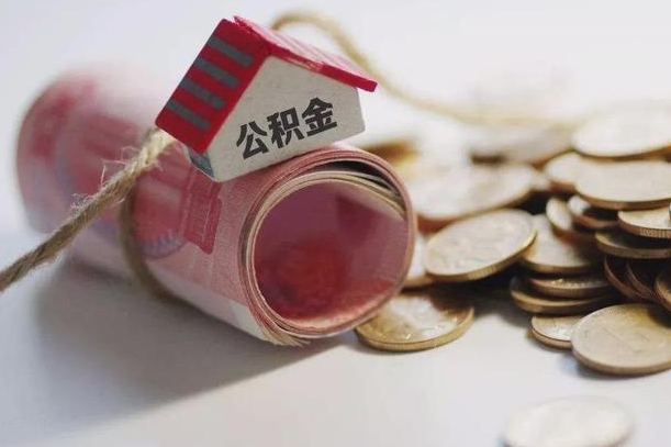 吉安公积金提取中介（公积金提取中介手续费）