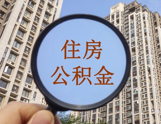 吉安我的公积金有17000能取多少（公积金有1700能提多少）